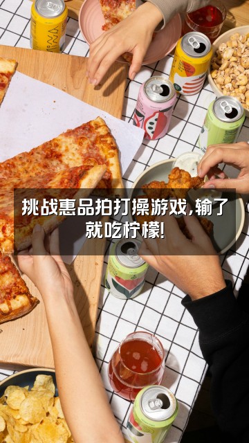 抖音惠品拍打操视频封面：挑战惠品拍打操游戏，输了就吃柠檬！